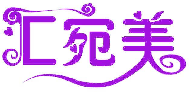 汇宛美