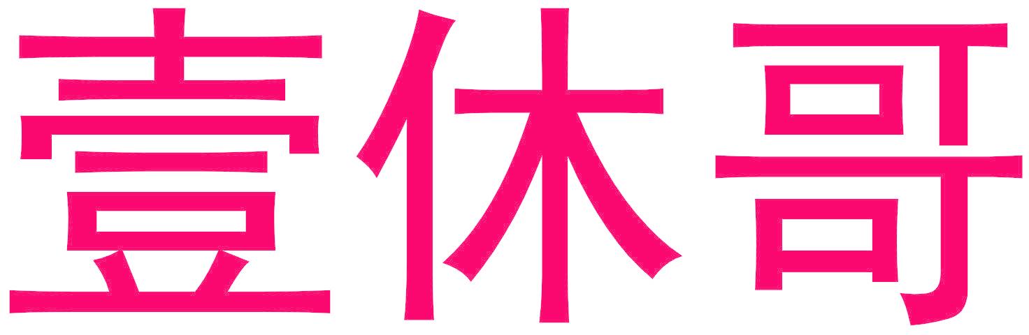 壹休哥