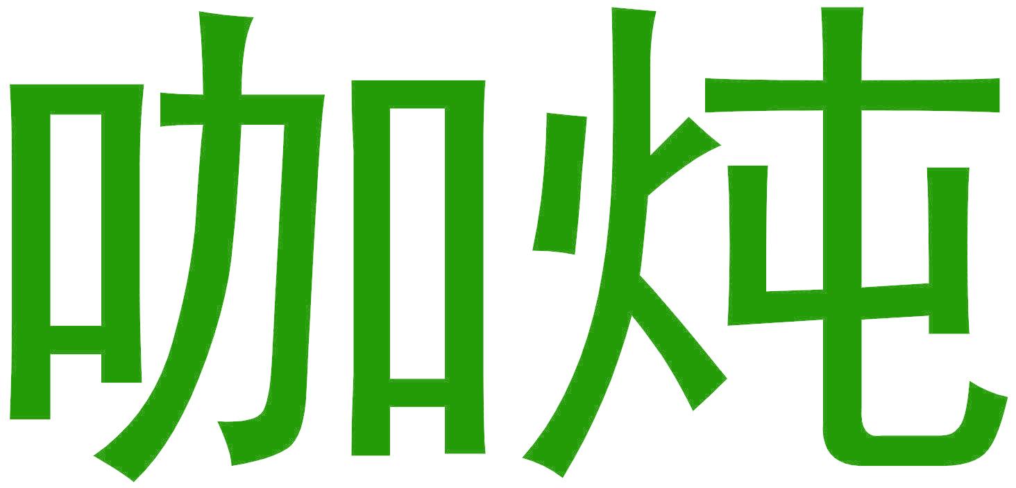咖燉