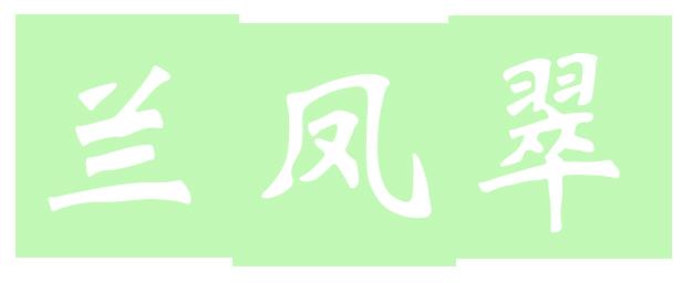 兰凤翠