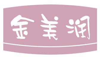 金美润