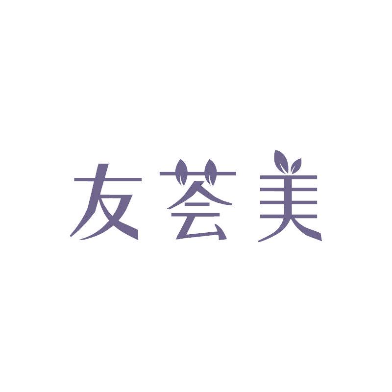 友荟美