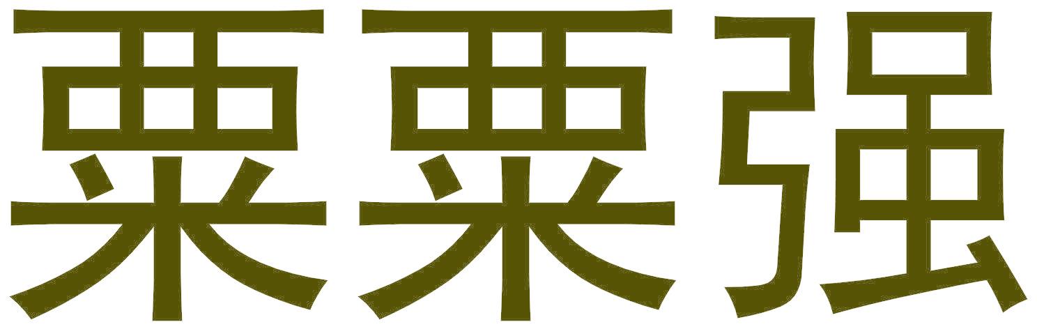 粟粟强