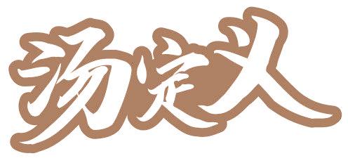 汤定义