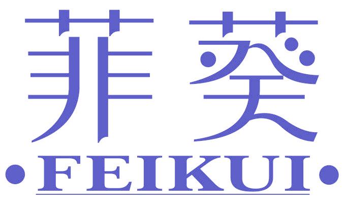 菲葵