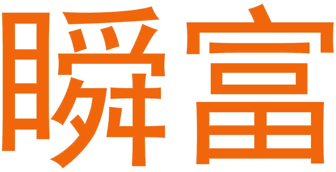 瞬富