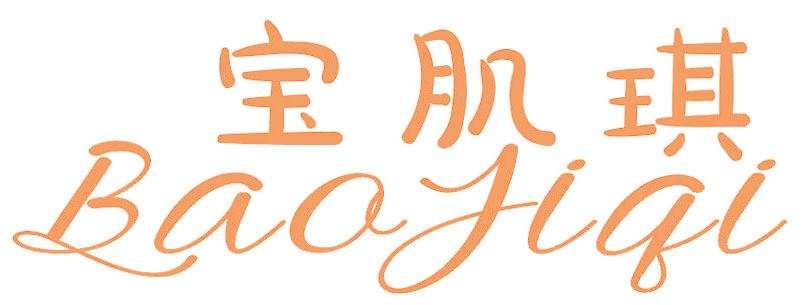 宝肌琪