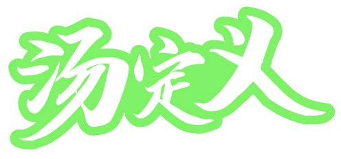 汤定义