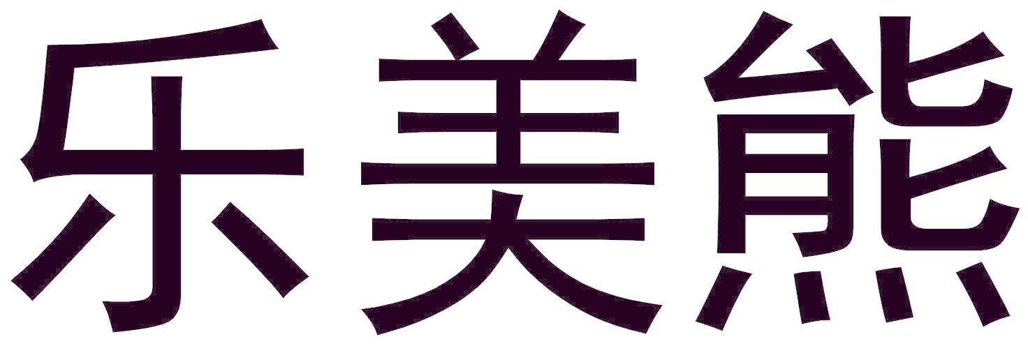 乐美熊