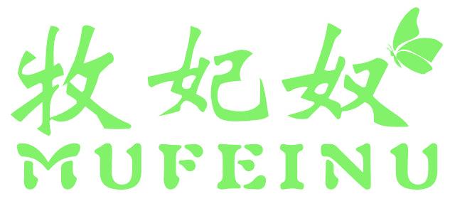 牧妃奴