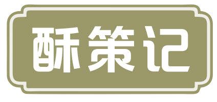 酥策记
