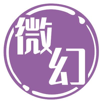 微幻