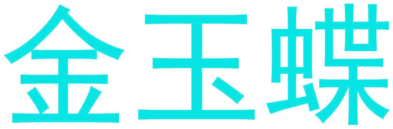 金玉蝶
