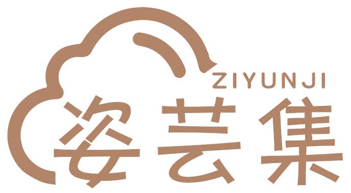姿芸集