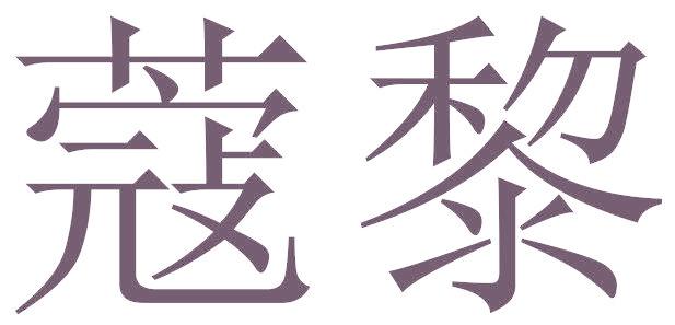蔻黎