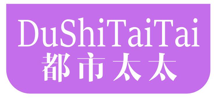 都市太太