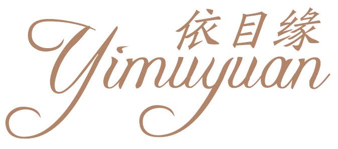 依目缘
