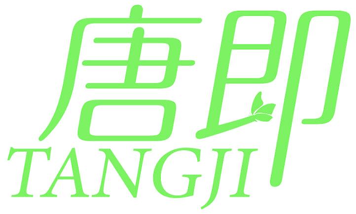 唐即