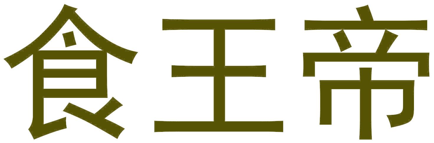 食王帝