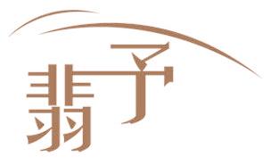 翡予