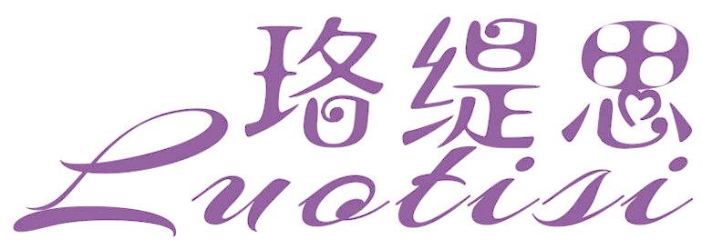 珞缇思