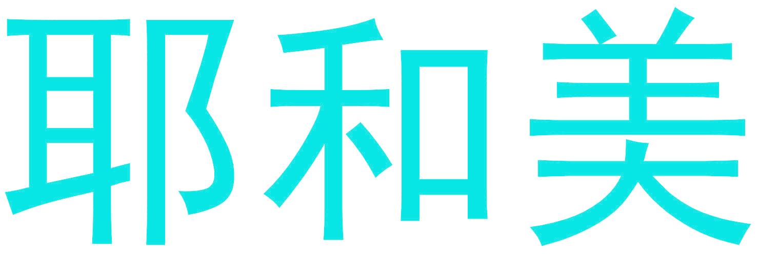 耶和美