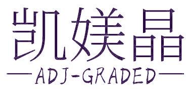 凯媄晶 ADJ-GRADED