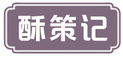 酥策记