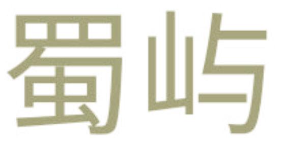 蜀屿