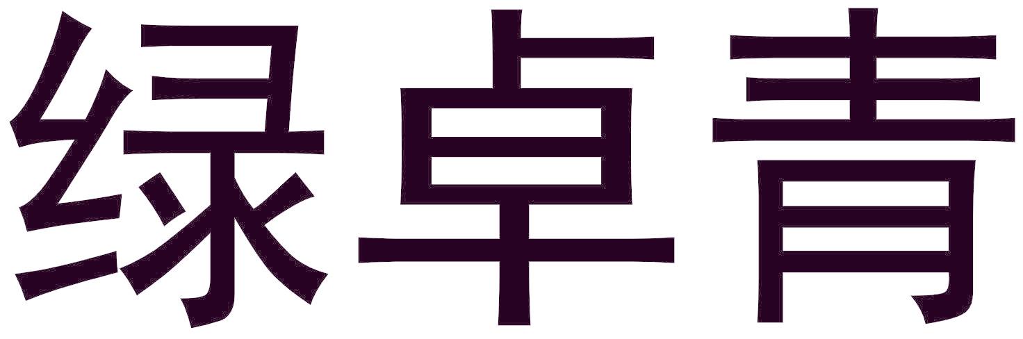 綠卓青