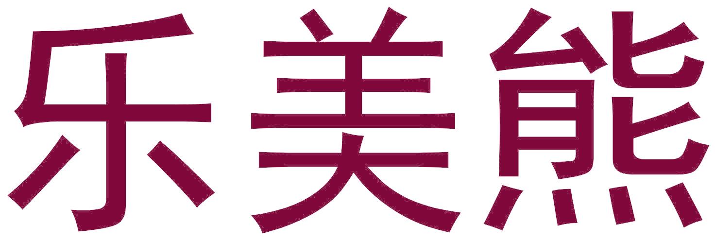 乐美熊