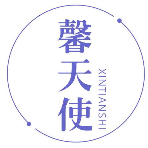 馨天使