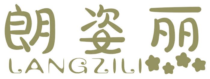 朗姿丽