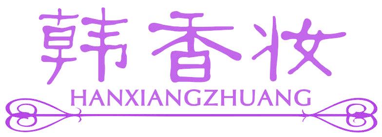 韩香妆