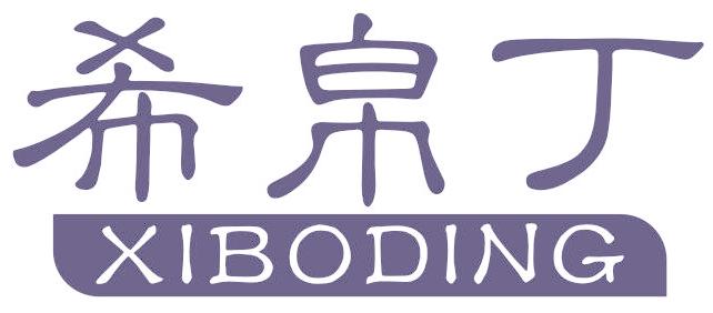希帛丁