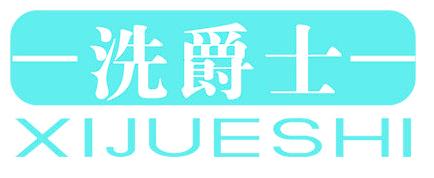 洗爵士
