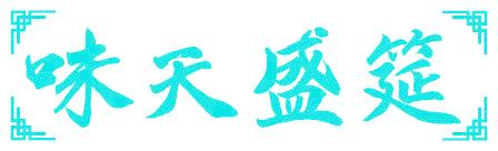 味天盛筵