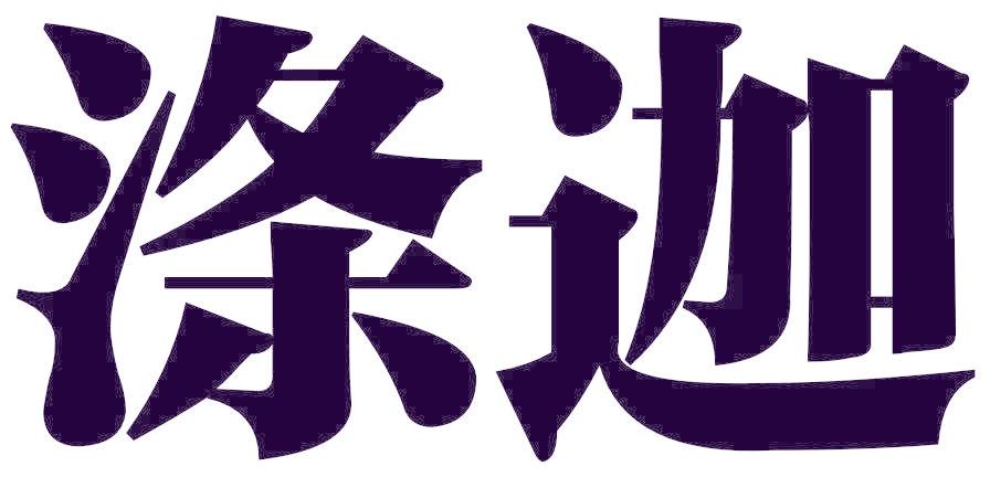 涤迦