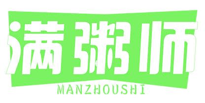 满粥师