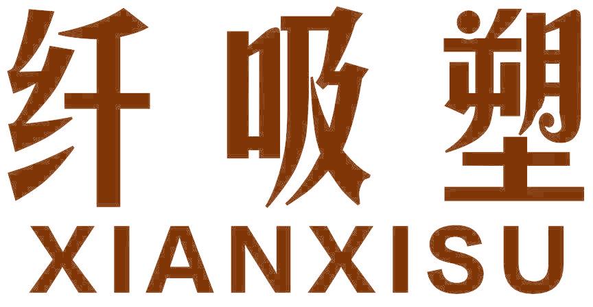 纖吸塑