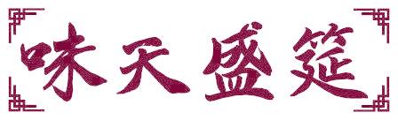 味天盛筵