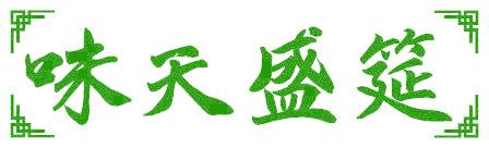 味天盛筵