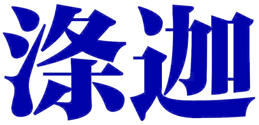 涤迦
