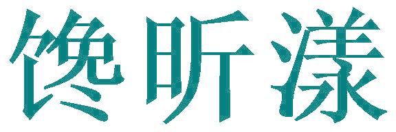 馋昕漾