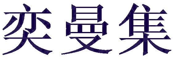 奕曼集