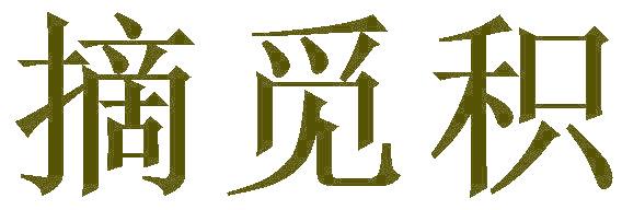 摘觅积
