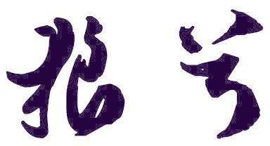 狼兮
