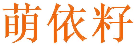 萌依籽
