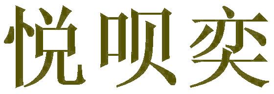 悦呗奕
