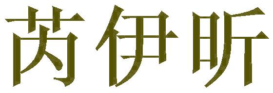 芮伊昕